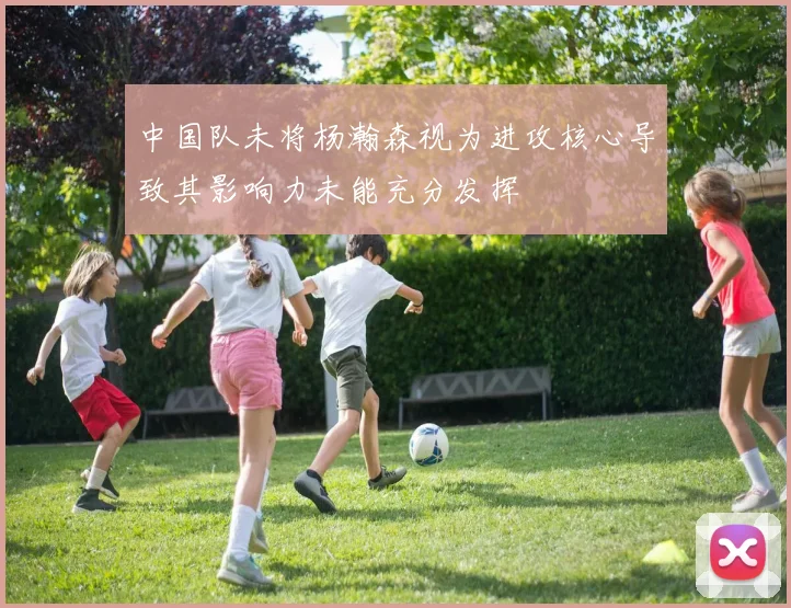 中国队未将杨瀚森视为进攻核心导致其影响力未能充分发挥