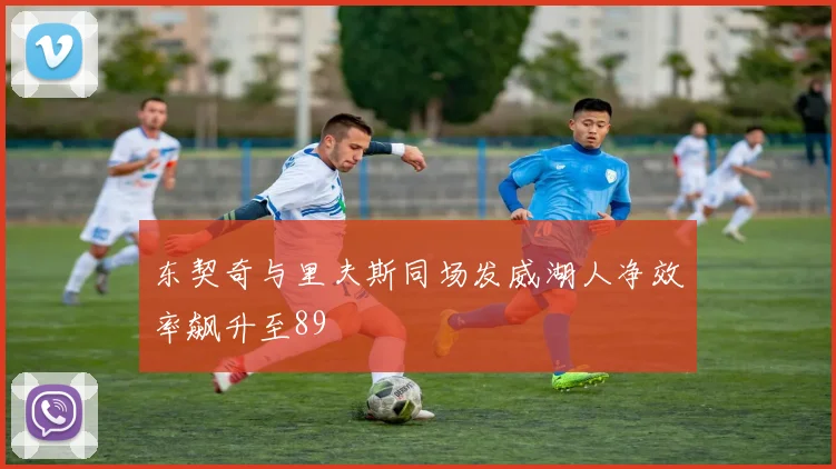 东契奇与里夫斯同场发威湖人净效率飙升至89