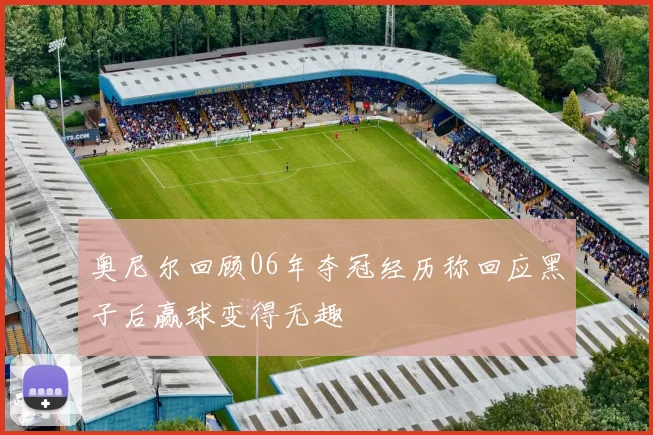 奥尼尔回顾06年夺冠经历称回应黑子后赢球变得无趣
