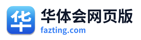 华体会网页版
